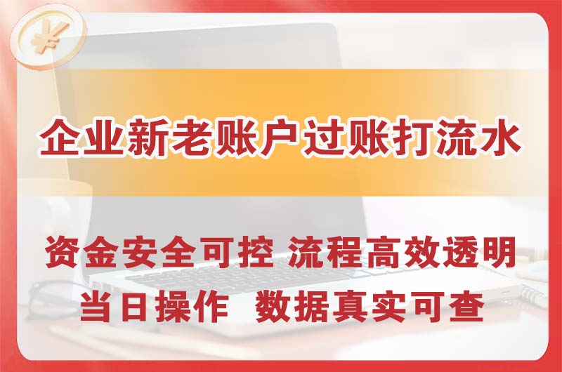 葫芦岛企业新老账户过账打流水